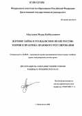 Абдуллаев, Мурад Кайбуллаевич. Договор займа в гражданском праве России: теория и практика правового регулирования: дис. кандидат юридических наук: 12.00.03 - Гражданское право; предпринимательское право; семейное право; международное частное право. Махачкала. 2006. 197 с.