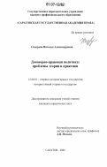 Сидорова, Наталья Александровна. Договорно-правовая политика: проблемы теории и практики: дис. кандидат юридических наук: 12.00.01 - Теория и история права и государства; история учений о праве и государстве. Саратов. 2006. 204 с.
