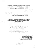 Ледовской, Павел Сергеевич. Договорно-правовое регулирование страхования рисков в банковской деятельности: дис. кандидат юридических наук: 12.00.03 - Гражданское право; предпринимательское право; семейное право; международное частное право. Москва. 2008. 185 с.