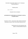 Бондаренко, Ксения Александровна. Договорное регулирование как особенность метода трудового права: дис. кандидат юридических наук: 12.00.05 - Трудовое право; право социального обеспечения. Москва. 2009. 168 с.