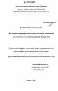 Савинова, Ольга Николаевна. Договорное регулирование концессионных отношений по законодательству Российской Федерации: дис. кандидат юридических наук: 12.00.03 - Гражданское право; предпринимательское право; семейное право; международное частное право. Казань. 2006. 201 с.