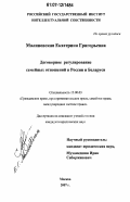Малиновская, Екатерина Григорьевна. Договорное регулирование семейных отношений в России и Беларуси: дис. кандидат юридических наук: 12.00.03 - Гражданское право; предпринимательское право; семейное право; международное частное право. Москва. 2007. 165 с.