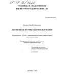 Колдаев, Сергей Васильевич. Договорные формы недропользования: дис. кандидат юридических наук: 12.00.06 - Природоресурсное право; аграрное право; экологическое право. Москва. 2005. 214 с.