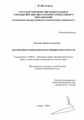 Волкова, Таисия Алексеевна. Договорные основания прекращения обязательств: дис. кандидат юридических наук: 12.00.03 - Гражданское право; предпринимательское право; семейное право; международное частное право. Самара. 2006. 183 с.