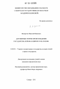 Филаретов, Николай Иванович. Договорные теории происхождения государства и права в Европе XVII - XVIII вв.: дис. кандидат наук: 12.00.01 - Теория и история права и государства; история учений о праве и государстве. Самара. 2011. 166 с.