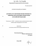 Артемов, Геннадий Анатольевич. Договоры, регулирующие имущественные отношения супругов и иных членов семьи в Российской Федерации: дис. кандидат юридических наук: 12.00.03 - Гражданское право; предпринимательское право; семейное право; международное частное право. Москва. 2005. 227 с.