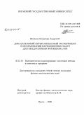 Шишкин, Владимир Андреевич. Доказательный вычислительный эксперимент в исследовании вариационных задач для квадратичных функционалов: дис. кандидат физико-математических наук: 05.13.18 - Математическое моделирование, численные методы и комплексы программ. Пермь. 2009. 165 с.