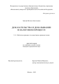Орлова Наталья Анатольевна. Доказательства и доказывание в налоговом процессе: дис. кандидат наук: 00.00.00 - Другие cпециальности. ФГОБУ ВО Финансовый университет при Правительстве Российской Федерации. 2023. 192 с.