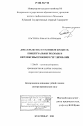 Костенко, Роман Валерьевич. Доказательства в уголовном процессе: концептуальные подходы и перспективы правового регулирования: дис. доктор юридических наук: 12.00.09 - Уголовный процесс, криминалистика и судебная экспертиза; оперативно-розыскная деятельность. Краснодар. 2006. 421 с.