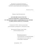 Чирнинов Алдар Мункожаргалович. Доказывание и доказательства в конституционном судебном процессе Российской Федерации и Соединенных Штатов Америки:сравнительно-правовое исследование: дис. кандидат наук: 12.00.02 - Конституционное право; муниципальное право. ФГБОУ ВО «Уральский государственный юридический университет». 2018. 253 с.