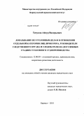 Тепуков, Айсур Валерьевич. Доказывание по уголовным делам в отношении отдельной категории лиц (прокурора, руководителя следственного органа и следователя) на досудебных стадиях уголовного судопроизводства: дис. кандидат юридических наук: 12.00.09 - Уголовный процесс, криминалистика и судебная экспертиза; оперативно-розыскная деятельность. Барнаул. 2010. 243 с.