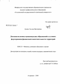 Лунева, Татьяна Викторовна. Доходная политика муниципальных образований в условиях формирования финансовой самостоятельности территорий: дис. кандидат экономических наук: 08.00.10 - Финансы, денежное обращение и кредит. Астрахань. 2008. 249 с.