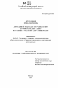 Другаченок, Елена Ефимовна. Доходный подход к определению стоимости объектов интеллектуальной собственности: дис. кандидат экономических наук: 08.00.05 - Экономика и управление народным хозяйством: теория управления экономическими системами; макроэкономика; экономика, организация и управление предприятиями, отраслями, комплексами; управление инновациями; региональная экономика; логистика; экономика труда. Москва. 2007. 195 с.