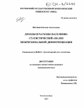 Бахтеева, Евгения Анатольевна. Доходы и расходы населения: статистический анализ межрегиональной дифференциации: дис. кандидат экономических наук: 08.00.12 - Бухгалтерский учет, статистика. Ростов-на-Дону. 2003. 240 с.
