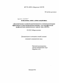 Романова, Анна Александровна. Доклиническая и клиническая безопасность и иммунологическая эффективность инактивированной вакцины для специфической профилактики пандемического гриппа типа А/Н1N1: дис. кандидат медицинских наук: 03.02.02 - Вирусология. Москва. 2011. 148 с.