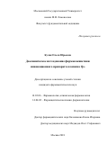 Куляк Олеся Юрьевна. Доклиническое исследование фармакокинетики инновационного препарата коэнзима Q10: дис. кандидат наук: 14.03.06 - Фармакология, клиническая фармакология. ФГБОУ ВО «Волгоградский государственный медицинский университет» Министерства здравоохранения Российской Федерации. 2019. 131 с.