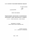 Килина, Оксана Юрьевна. Докторская диссертация на тему: "Радионуклидная диагностика воспалительных заболеваний опорно-двигательного аппарата": дис. доктор медицинских наук: 14.00.19 - Лучевая диагностика, лучевая терапия. Томск. 2009. 297 с.