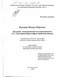 Понежин, Михаил Юрьевич. Доктрина монархической государственности Л. А. Тихомирова: Философско-правовой анализ: дис. кандидат юридических наук: 09.00.10 - Философия политики и права. Ростов-на-Дону. 2000. 129 с.