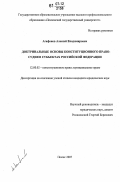 Агафонов, Алексей Владимирович. Доктринальные основы конституционного правосудия в субъектах Российской Федерации: дис. кандидат юридических наук: 12.00.02 - Конституционное право; муниципальное право. Пенза. 2007. 160 с.