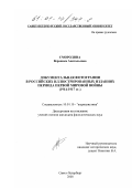 Смородина, Вероника Анатольевна. Документальная фотография в российских иллюстрированных изданиях периода Первой мировой войны, 1914-1917 гг.: дис. кандидат филологических наук: 10.01.10 - Журналистика. Санкт-Петербург. 2000. 295 с.