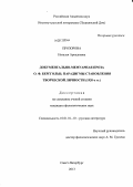 Прозорова, Наталья Аркадьевна. Документально-мемуарная проза О.Ф. Берггольц: парадигмы становления творческой личности: 1920 - е гг.: дис. кандидат филологических наук: 10.01.01 - Русская литература. Санкт-Петербург. 2013. 228 с.