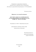 Шорникова Александра Владимировна. Документальность в американском и западноевропейском оперном театре конца ХХ - начала XXI века: дис. кандидат наук: 17.00.02 - Музыкальное искусство. ФГБОУ ВО «Ростовская государственная консерватория им. С.В. Рахманинова». 2022. 195 с.