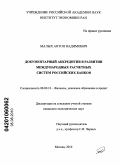 Малых, Антон Вадимович. Документарный аккредитив в развитии международных расчетных систем российских банков: дис. кандидат экономических наук: 08.00.10 - Финансы, денежное обращение и кредит. Москва. 2010. 211 с.