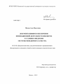 Носова, Алсу Вадутовна. Документационное обеспечение инновационной деятельности библиотек в условиях внедрения системы менеджмента качества: дис. кандидат педагогических наук: 05.25.02 - Документалистика, документоведение и архивоведение. Казань. 2012. 331 с.