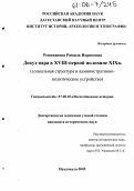 Ремиханова, Рамила Идрисовна. Докуз-пара в XVIII - первой половине XIX вв.: Социальная структура и административно-политическое устройство: дис. кандидат исторических наук: 07.00.02 - Отечественная история. Махачкала. 2005. 176 с.
