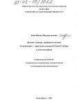 Саая, Оюмаа Маадыр-ооловна. Долгие гласные тувинского языка: В сравнении с тюркскими языками Южной Сибири и монгольскими: дис. кандидат филологических наук: 10.02.20 - Сравнительно-историческое, типологическое и сопоставительное языкознание. Новосибирск. 2005. 141 с.
