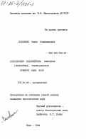 Воловник, Семен Вениаминович. Долгоносики подсемейства LEONINAE (COLEOPTERA, CURCULIONIDAE) степной зоны УССР: дис. кандидат биологических наук: 03.00.09 - Энтомология. Киев. 1984. 427 с.