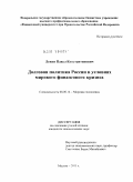 Левин, Павел Константинович. Долговая политика России в условиях мирового финансового кризиса: дис. кандидат экономических наук: 08.00.14 - Мировая экономика. Москва. 2011. 157 с.