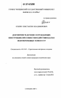 Оськин, Константин Владимирович. Долговечность бетонов в ограждающих конструкциях при совместном действии влаги и знакопеременных температур: дис. кандидат технических наук: 05.23.05 - Строительные материалы и изделия. Саранск. 2007. 241 с.