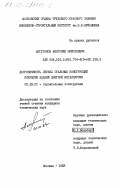 Актуганов, Анатолий Николаевич. Долговечность легких стальных конструкций покрытий зданий цветной металлургии: дис. кандидат технических наук: 05.23.01 - Строительные конструкции, здания и сооружения. Москва. 1983. 210 с.