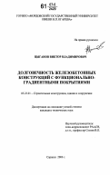 Цыганов, Виктор Владимирович. Долговечность железобетонных конструкций с функционально-градиентными покрытиями: дис. кандидат технических наук: 05.23.01 - Строительные конструкции, здания и сооружения. Саранск. 2006. 234 с.