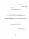 Плотникова, Юлия Сергеевна. Долгожительство человека как социально-демографический феномен: дис. кандидат социологических наук: 22.00.03 - Экономическая социология и демография. Новосибирск. 2011. 203 с.