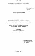 Хромых, Оксана Владимировна. Долинные геосистемы Нижнего Притомья: структура и природно-антропогенная динамика: дис. кандидат географических наук: 25.00.23 - Физическая география и биогеография, география почв и геохимия ландшафтов. Томск. 2006. 237 с.