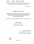 Львович, Елена Владимировна. Должностное злоупотребление: проблемы криминализации, квалификации и отграничения от правонарушений, не являющихся преступными: дис. кандидат юридических наук: 12.00.08 - Уголовное право и криминология; уголовно-исполнительное право. Саратов. 2004. 212 с.