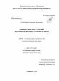 Гавриленко, Дмитрий Николаевич. Должностные преступления работников местного самоуправления: дис. кандидат юридических наук: 12.00.08 - Уголовное право и криминология; уголовно-исполнительное право. Ставрополь. 2008. 217 с.