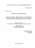 Харисова, Александра Вениаминовна. Дом как граница "приватного" и "публичного" в философско-антропологическом анализе: дис. кандидат философских наук: 09.00.13 - Философия и история религии, философская антропология, философия культуры. Санкт-Петербург. 2008. 175 с.