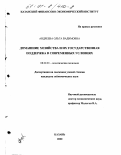 Андреева, Ольга Вадимовна. Домашние хозяйства и их государственная поддержка в современных условиях: дис. кандидат экономических наук: 08.00.01 - Экономическая теория. Казань. 2000. 162 с.