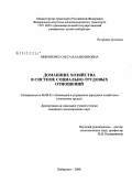 Мироненко, Ольга Владимировна. Домашние хозяйства в системе социально-трудовых отношений: дис. кандидат экономических наук: 08.00.05 - Экономика и управление народным хозяйством: теория управления экономическими системами; макроэкономика; экономика, организация и управление предприятиями, отраслями, комплексами; управление инновациями; региональная экономика; логистика; экономика труда. Хабаровск. 2008. 125 с.