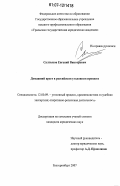 Салтыков, Евгений Викторович. Домашний арест в российском уголовном процессе: дис. кандидат юридических наук: 12.00.09 - Уголовный процесс, криминалистика и судебная экспертиза; оперативно-розыскная деятельность. Екатеринбург. 2007. 196 с.