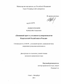 Абдырахманов, Кубанычбек Садыкович. Домашний арест в уголовном судопроизводстве Кыргызской Республики и России: дис. кандидат юридических наук: 12.00.09 - Уголовный процесс, криминалистика и судебная экспертиза; оперативно-розыскная деятельность. Санкт-Петербург. 2011. 199 с.