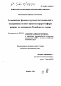 Ордынская, Марина Евгеньевна. Доминантная функция трудовой составляющей в воспроизводственном процессе аграрной сферы региона: На материалах Республики Адыгея: дис. кандидат экономических наук: 08.00.05 - Экономика и управление народным хозяйством: теория управления экономическими системами; макроэкономика; экономика, организация и управление предприятиями, отраслями, комплексами; управление инновациями; региональная экономика; логистика; экономика труда. Майкоп. 2004. 172 с.