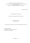 Ахренова, Наталья Александровна. Доминанты современной интернет-лингвистики: дис. кандидат наук: 10.02.19 - Теория языка. Мытищи. 2018. 363 с.