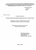 Эрг, Ирина Леонидовна. Домовый декор городов Западной Сибири конца XIX - начала XX веков: дис. кандидат искусствоведения: 17.00.04 - Изобразительное и декоративно-прикладное искусство и архитектура. Барнаул. 2008. 221 с.