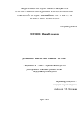 Логинова Ирина Валерьевна. Домровое искусство Башкортостана: дис. кандидат наук: 17.00.02 - Музыкальное искусство. ГБОУ ВО ЧО «Магнитогорская государственная консерватория (академия) имени М.И. Глинки». 2020. 255 с.