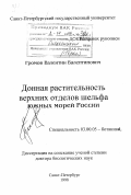 Громов, Валентин Валентинович. Донная растительность верхних отделов шельфа южных морей России: дис. доктор биологических наук: 03.00.05 - Ботаника. Санкт-Петербург. 1998. 469 с.