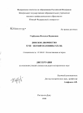 Горбунова, Наталья Вадимовна. Донское дворянство XVIII - первой половины XIX вв.: дис. кандидат исторических наук: 07.00.02 - Отечественная история. Ростов-на-Дону. 2008. 244 с.